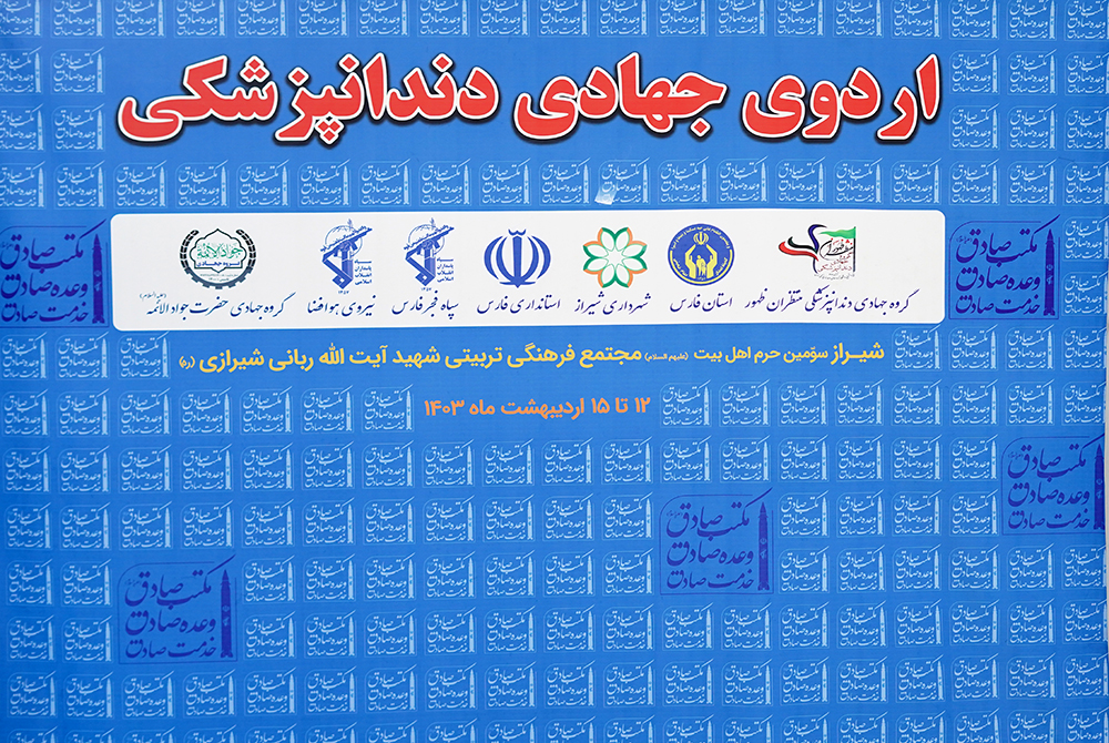 اردوی جهادی دندانپزشکی