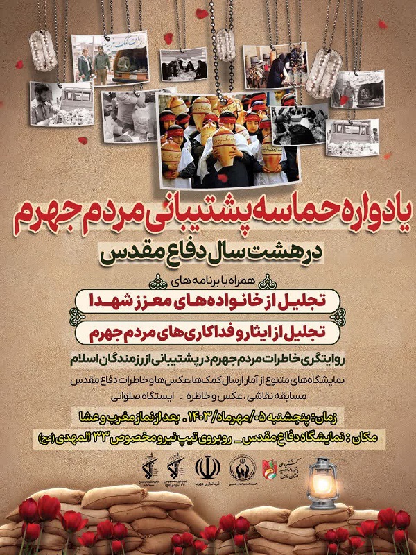اولین یادواره حماسه مردم جهرم در پشتیبانی از هشت سال دفاع مقدس برگزار شد