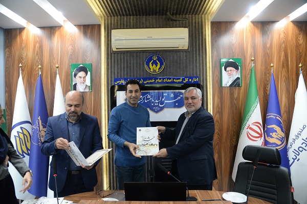 ازکارنامه موفق شفافیت مالی کمیته امداد امام خمینی(ره)استان فارس  تقدیرشد