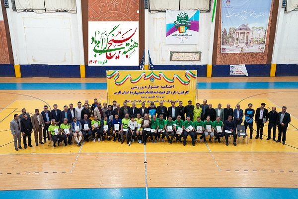 جشنواره ورزشی کارکنان کمیته امدادامام خمینی(ره) استان فارس به مناسبت گرامیداشت هفته بسیج برگزار شد