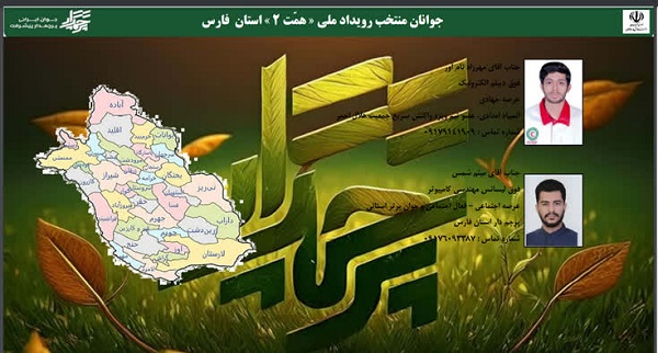 راهیابی جوان پرچم دار شیرازی به رویدادملی همت