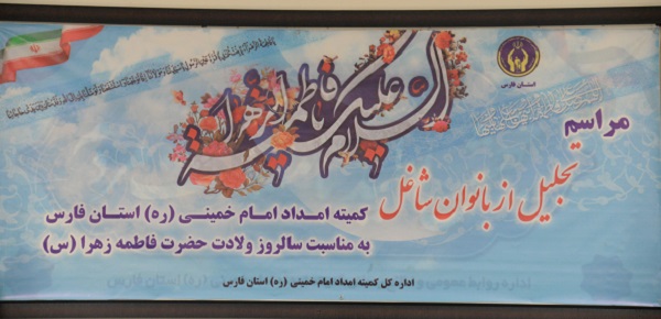 درآئین گرامیداشت  روززن ومادر  از بانوان امدادگر کمیته امام خمینی(ره) استان فارس تقدیر شد