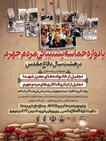 اولین یادواره حماسه مردم جهرم در پشتیبانی از هشت سال دفاع مقدس برگزار شد
